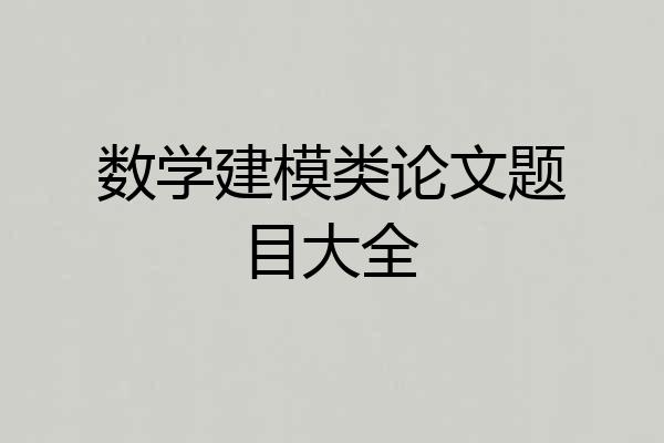 数学建模类论文题目大全