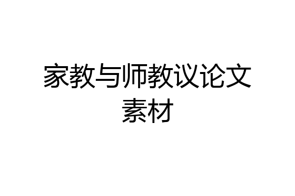 家教与师教议论文素材