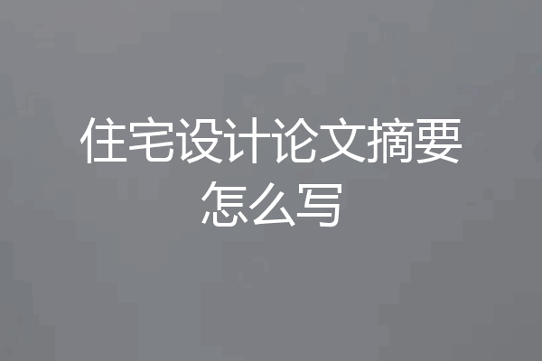 住宅设计论文摘要怎么写