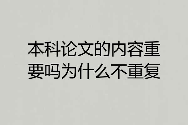 本科论文的内容重要吗为什么不重复