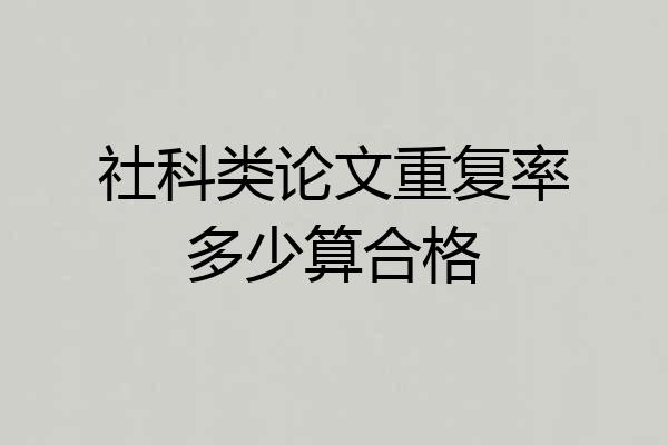 社科类论文重复率多少算合格