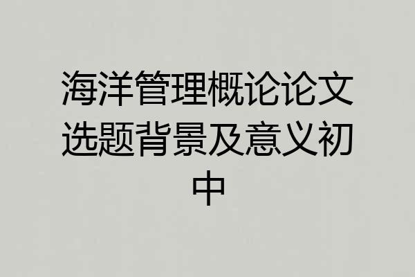 海洋管理概论论文选题背景及意义初中