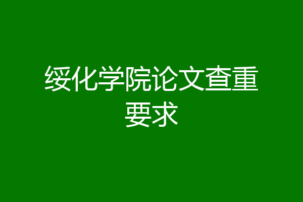 绥化学院论文查重要求