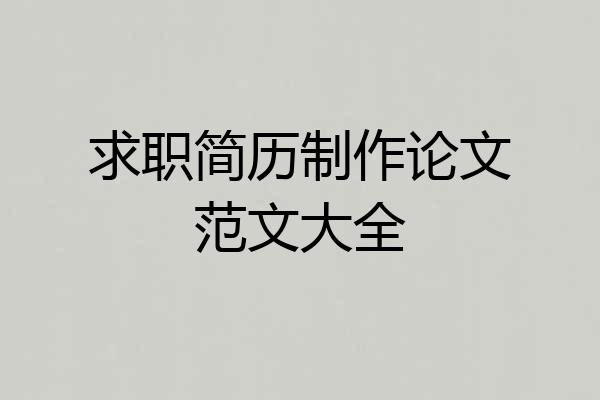 求职简历制作论文范文大全