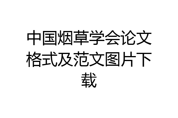 中国烟草学会论文格式及范文图片下载