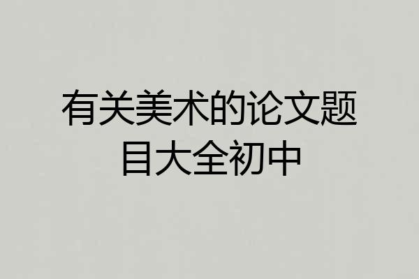 有关美术的论文题目大全初中