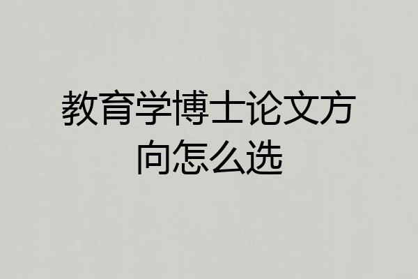 教育学博士论文方向怎么选