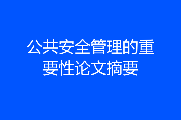 公共安全管理的重要性论文摘要