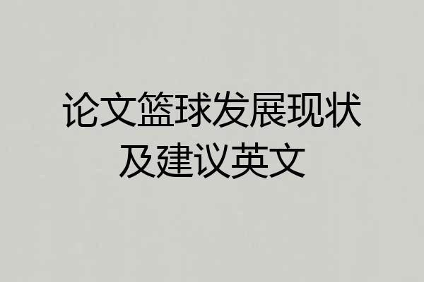 论文篮球发展现状及建议英文