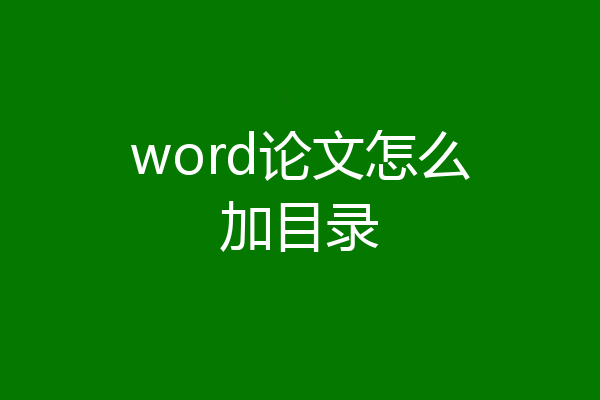 word论文怎么加目录