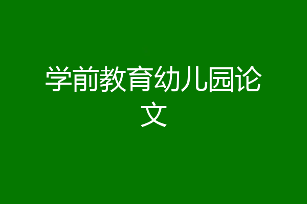 学前教育幼儿园论文