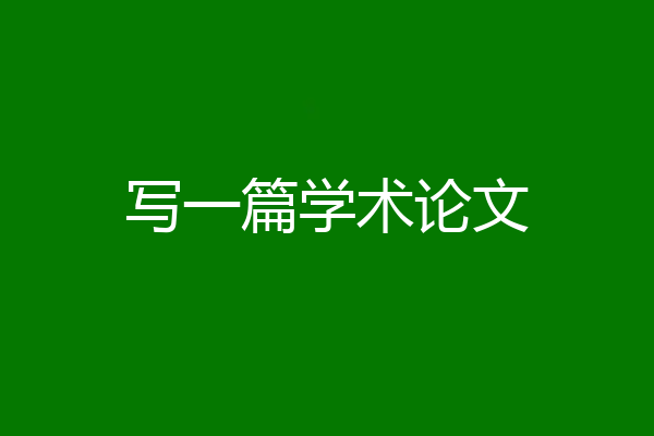 写一篇学术论文