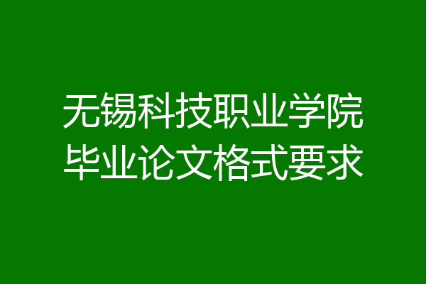 无锡科技职业学院毕业论文格式要求