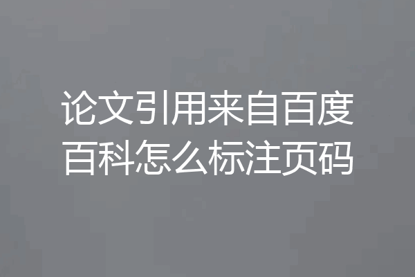 论文引用来自百度百科怎么标注页码