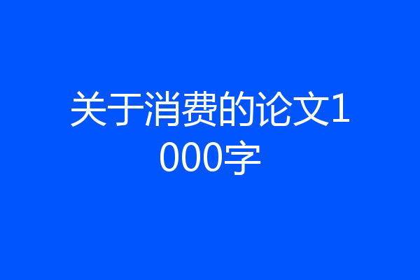 关于消费的论文1000字
