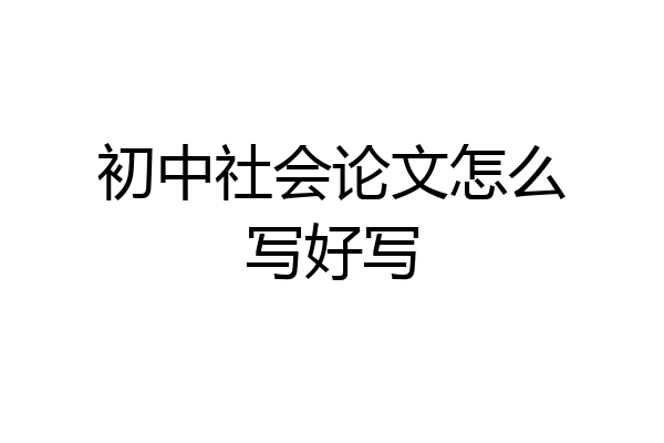 初中社会论文怎么写好写