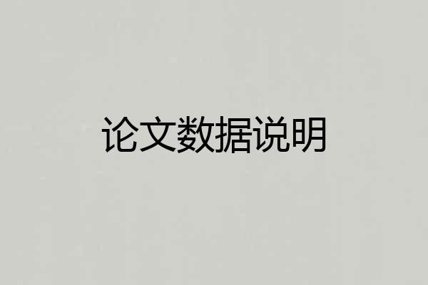 论文数据说明