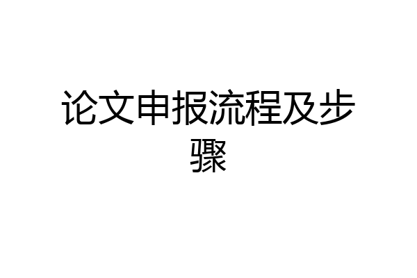 论文申报流程及步骤
