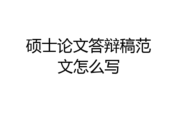 硕士论文答辩稿范文怎么写