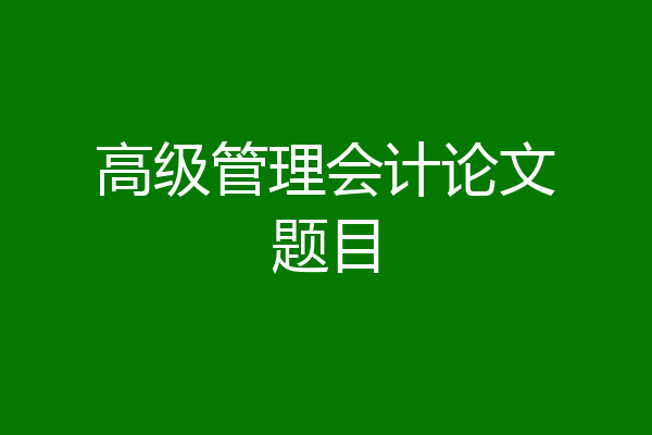 高级管理会计论文题目