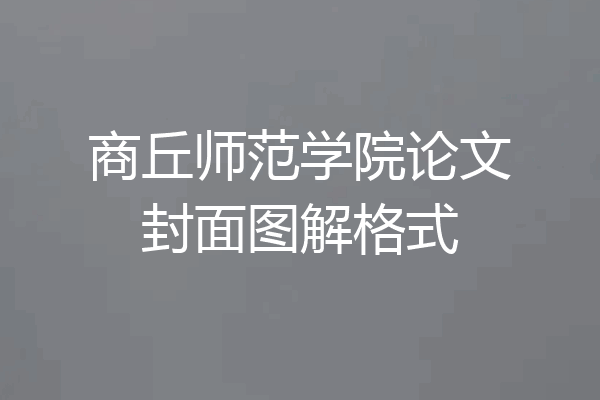 商丘师范学院论文封面图解格式