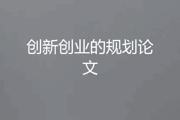 创新创业的规划论文