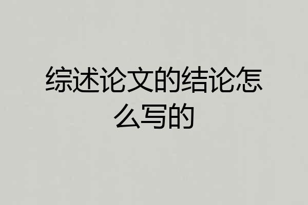 综述论文的结论怎么写的