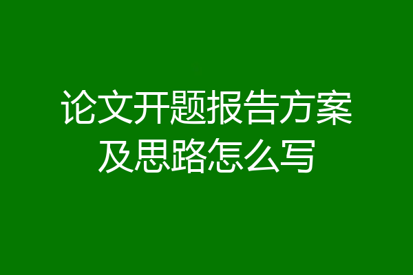 论文开题报告方案及思路怎么写