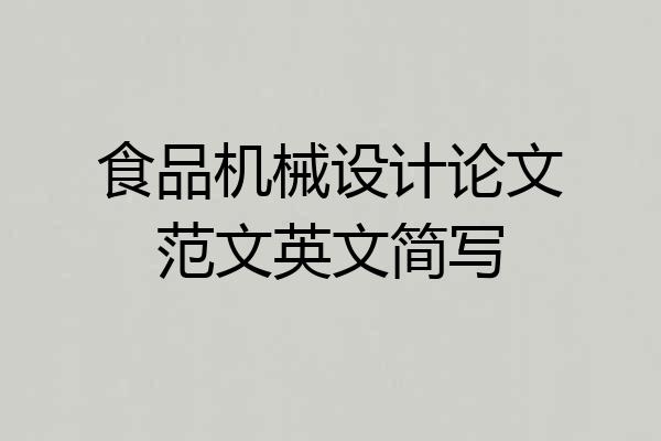 食品机械设计论文范文英文简写