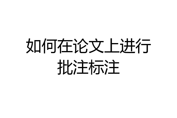 如何在论文上进行批注标注
