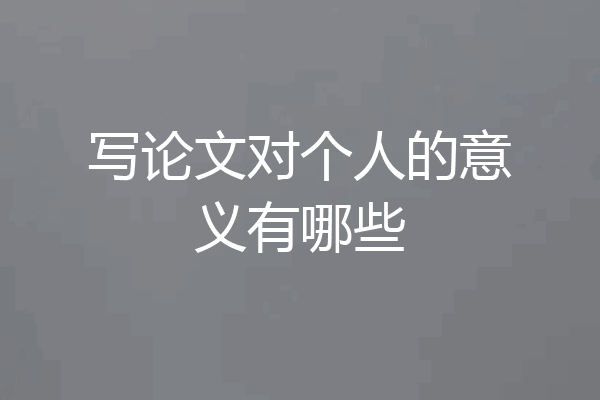 写论文对个人的意义有哪些