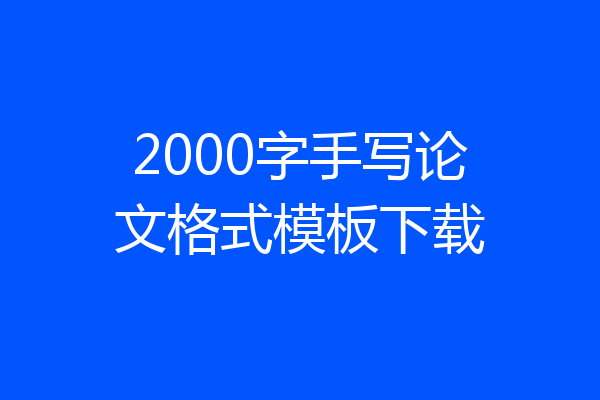 2000字手写论文格式模板下载