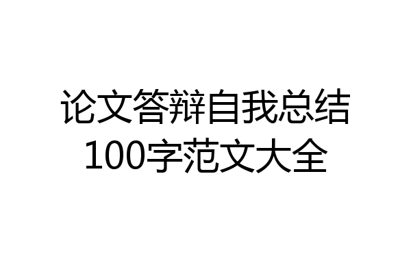 论文答辩自我总结100字范文大全