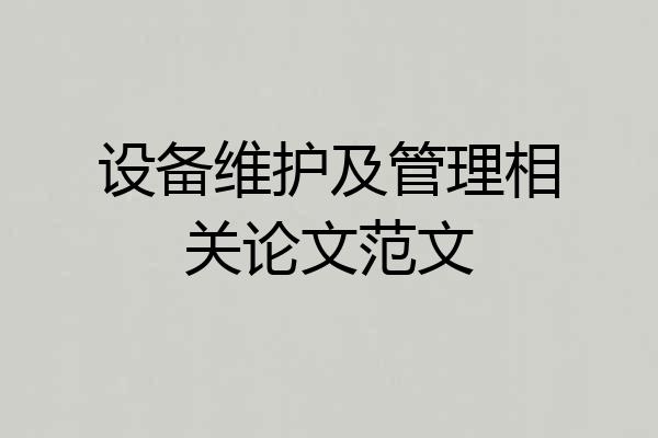 设备维护及管理相关论文范文