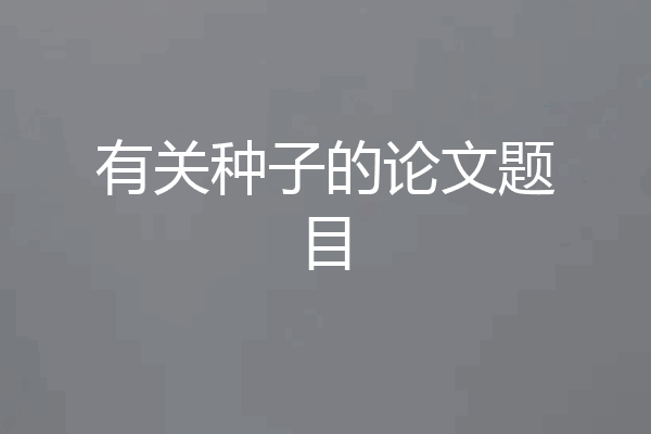 有关种子的论文题目
