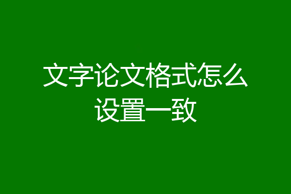 文字论文格式怎么设置一致