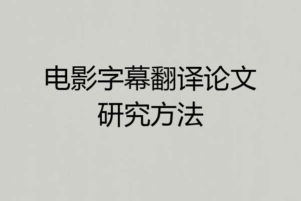 电影字幕翻译论文研究方法