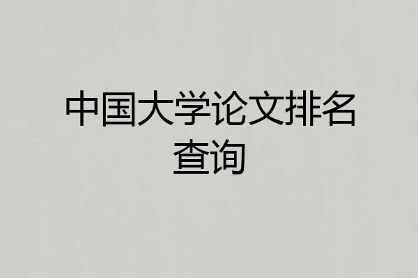 中国大学论文排名查询