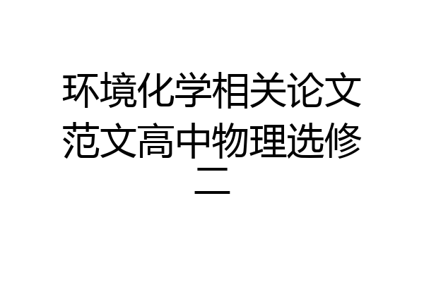 环境化学相关论文范文高中物理选修二