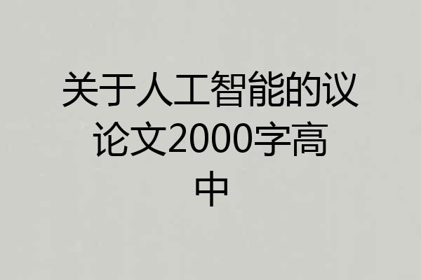 关于人工智能的议论文2000字高中