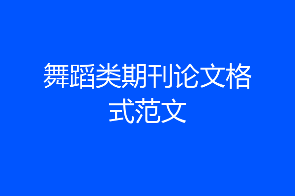 舞蹈类期刊论文格式范文