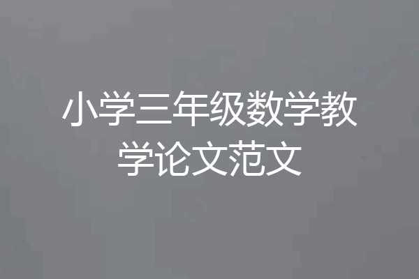 小学三年级数学教学论文范文