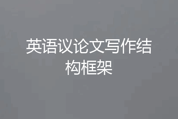 英语议论文写作结构框架