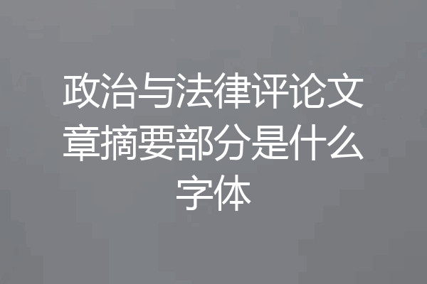 政治与法律评论文章摘要部分是什么字体