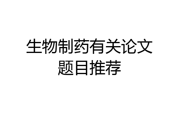生物制药有关论文题目推荐