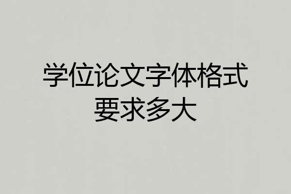 学位论文字体格式要求多大