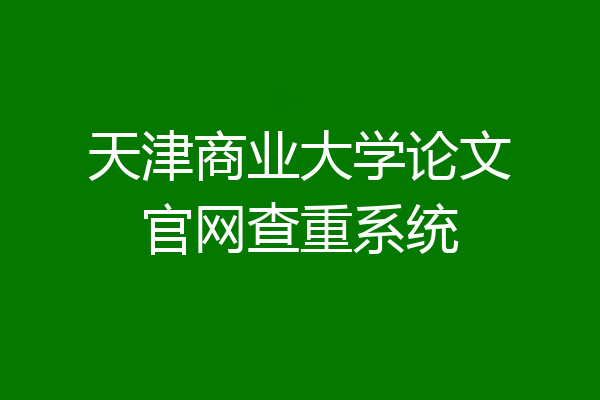 天津商业大学论文官网查重系统