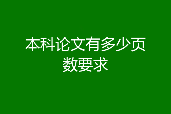 本科论文有多少页数要求