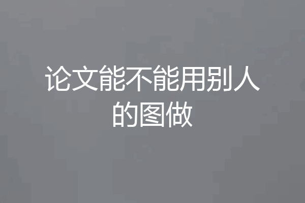 论文能不能用别人的图做