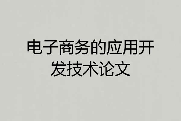 电子商务的应用开发技术论文